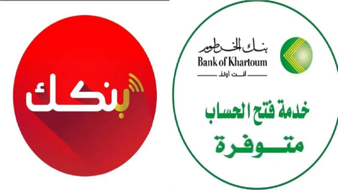 الشروط والخطوات الأساسية لـ فتح حساب بنك الخرطوم أونلاين بالرقم الوطني 2 الشروط والخطوات الأساسية لـ فتح حساب بنك الخرطوم أونلاين بالرقم الوطني