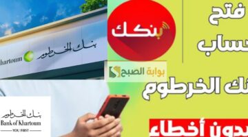 فتح حساب في بنك الخرطوم