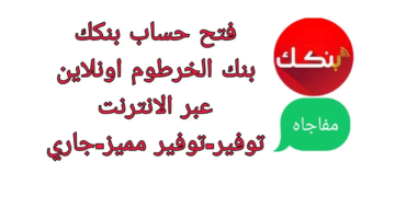 فتح حساب في بنك الخرطوم اون لاين 2025