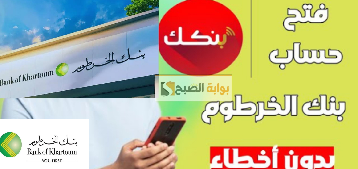 فتح حساب في بنك الخرطوم السوداني 2025 بدون أخطاء بطريقتين مختلفتين