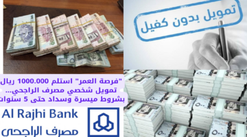 فرصة العمر استلم 1000.000 ريال تمويل شخصي مصرف الراجحي. بشروط ميسرة وسداد حتى 5 سنوات 1