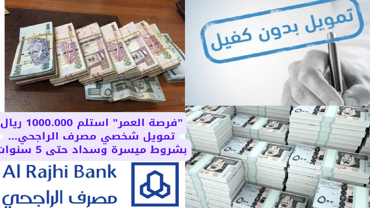 "فرصة العمر" استلم 1000.000 ريال تمويل شخصي مصرف الراجحي... بشروط ميسرة وسداد حتى 5 سنوات 2 “فرصة العمر” استلم 1000.000 ريال تمويل شخصي مصرف الراجحي… بشروط ميسرة وسداد حتى 5 سنوات