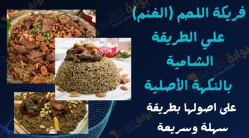 فريكة اللحم الغنم علي الطريقة الشامية بالنكهة الأصلية على اصولها بطري