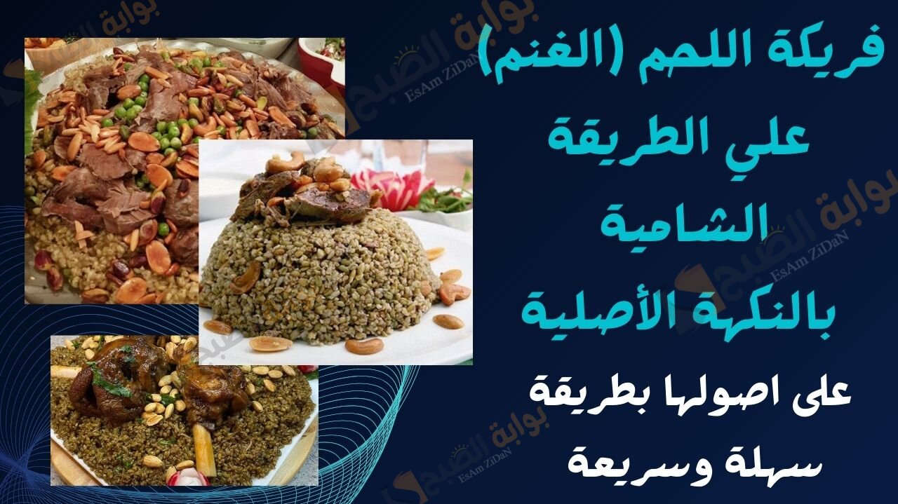 فريكة اللحم (الغنم) علي الطريقة الشامية بالنكهة الأصلية ..على اصولها بطريقة سهلة وسريعة 2 فريكة اللحم (الغنم) علي الطريقة الشامية بالنكهة الأصلية ..على اصولها بطريقة سهلة وسريعة