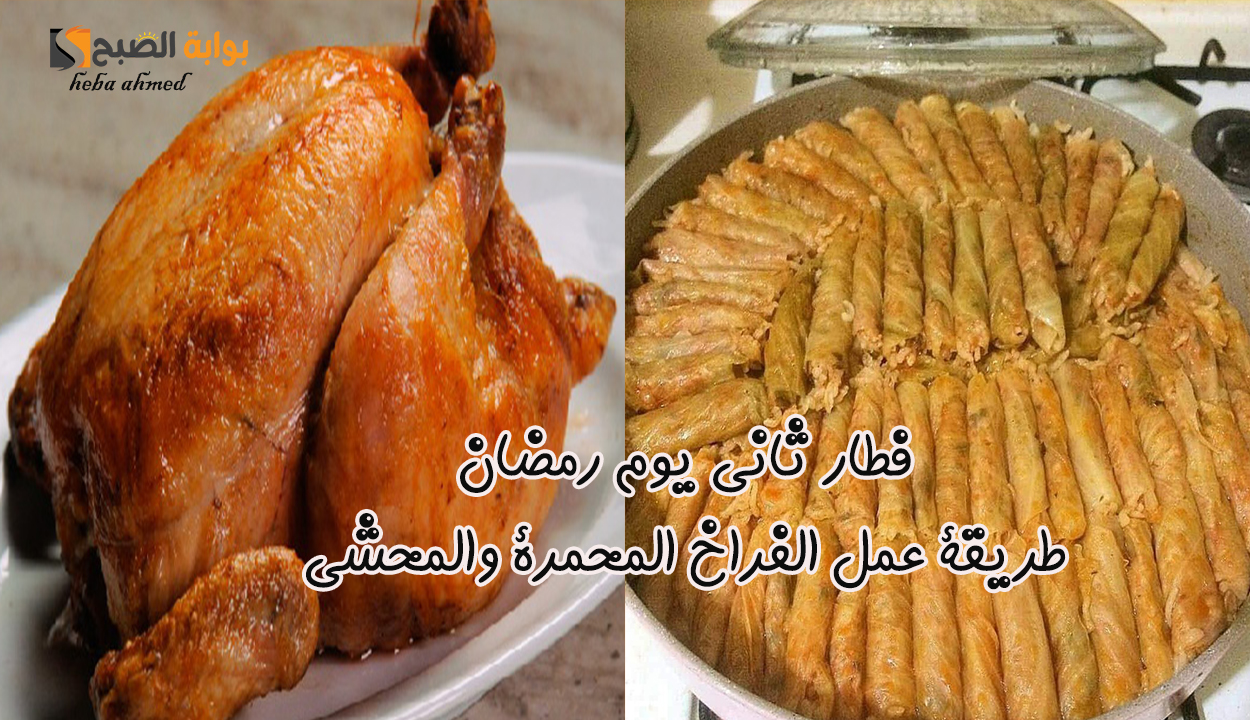 فطار ثاني يوم رمضان... طريقة عمل محشي كرنب وفراخ محمرة وسلطة بطعم ومذاق خاص 2 فطار ثاني يوم رمضان… طريقة عمل محشي كرنب وفراخ محمرة وسلطة بطعم ومذاق خاص