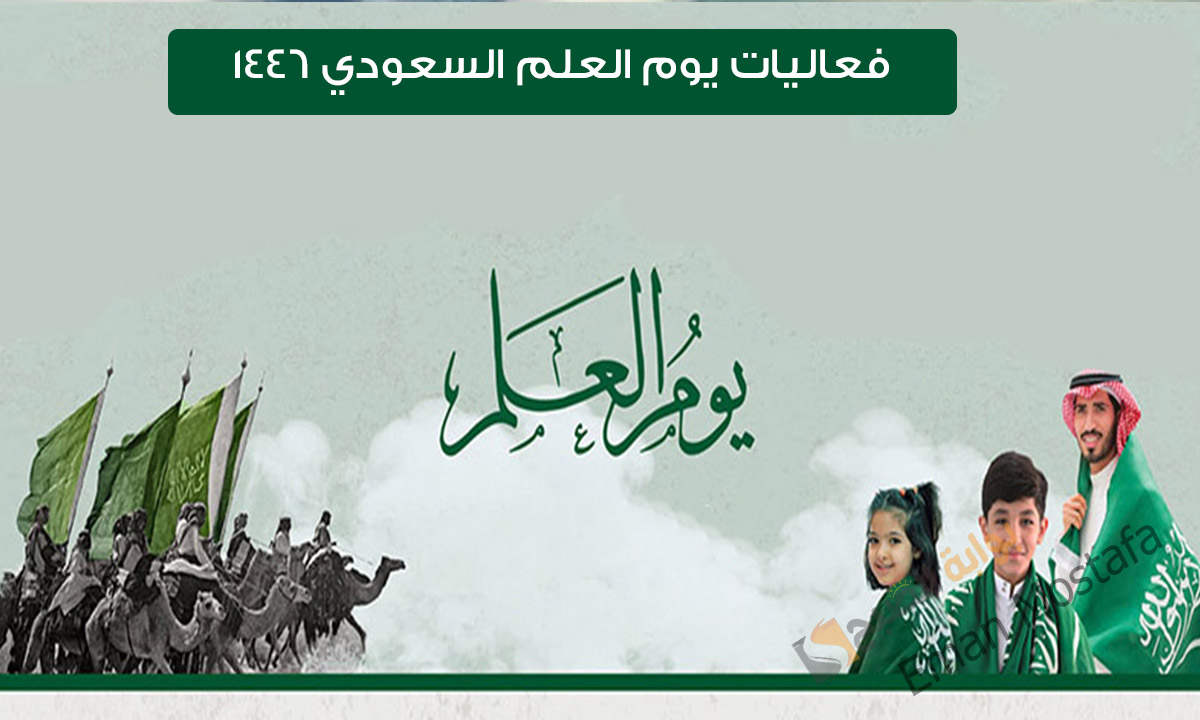 “يوم الفخر بأمجاد الوطن”.. فعاليات يوم العلم السعودي 1446 استمتعوا بالأجواء الحماسية والاحتفال براية العزة والانتماء