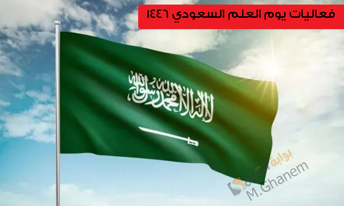 “راية التوحيد ورمز العزة”.. أهم فعاليات يوم العلم السعودي 1446 وأبرز عبارات التهنئة
