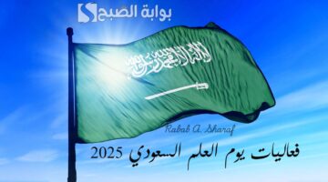 فعاليات يوم العلم السعودي 2025