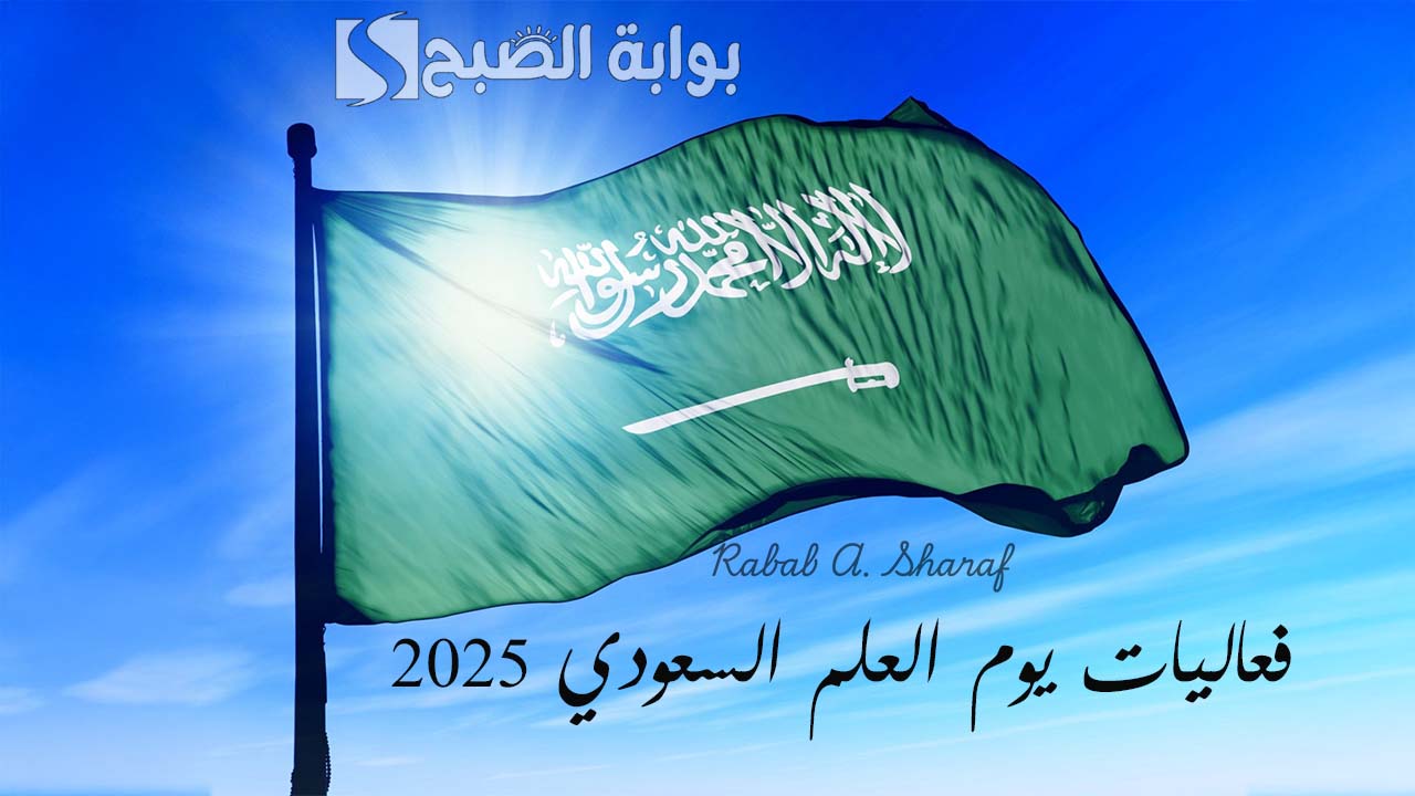 "مستقبل يزخر بالإنجازات والابتكارات".. أبرز فعاليات يوم العلم السعودي 2025 مع أجمل عبارات التهنئة 6 “مستقبل يزخر بالإنجازات والابتكارات”.. أبرز فعاليات يوم العلم السعودي 2025 مع أجمل عبارات التهنئة