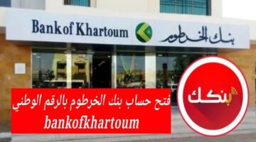فعّل حسابك أونلاين. طريقة فتح حساب بنك الخرطوم 2025 بالرقم الوطني بدون زيارة الفرع
