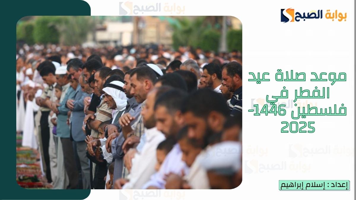 موعد صلاة عيد الفطر في فلسطين 1446-2025 بكافة المدن والمناطق 2 موعد صلاة عيد الفطر في فلسطين 1446-2025 بكافة المدن والمناطق