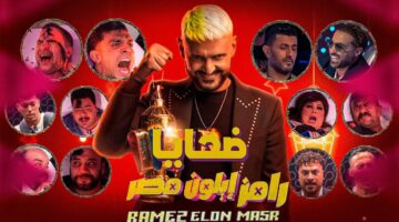فنان مثير للجدل. ضحية الحلقة الثانية من رامز إيلون مصر على MBC مصر اليوم