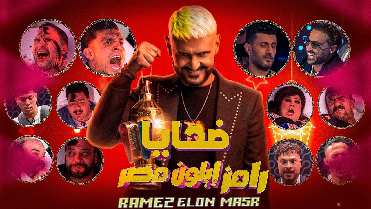 "فنان مثير للجدل".. ضحية الحلقة الثانية من "رامز إيلون مصر" الليلة على MBC مصر 6 “فنان مثير للجدل”.. ضحية الحلقة الثانية من “رامز إيلون مصر” الليلة على MBC مصر