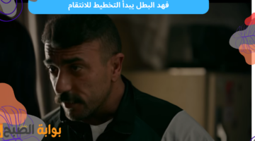 فهد البطل الحلقة الثانية