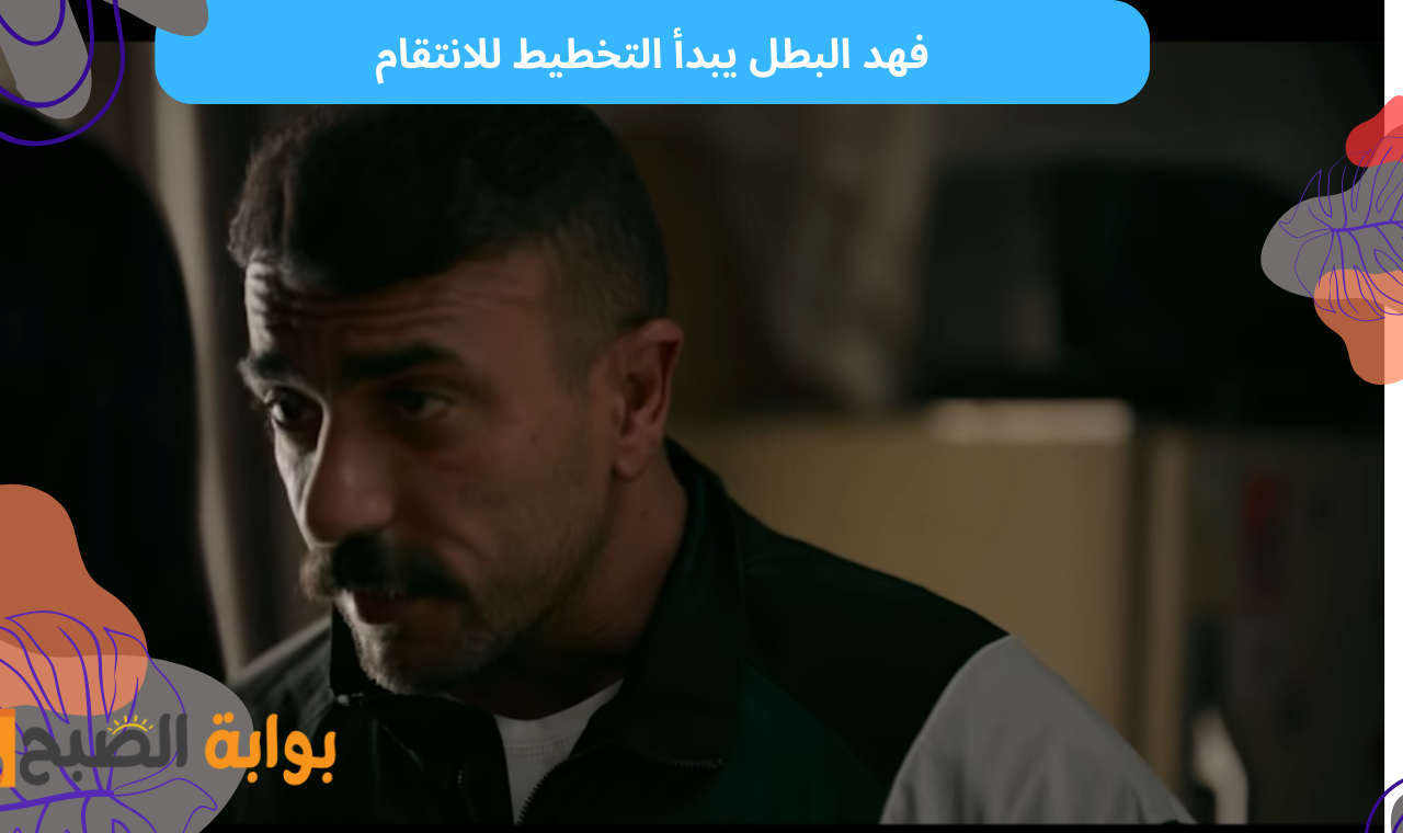 الحلقة الثانية.. مسلسل فهد البطل على الحياة وdmc يشهد خروج احمد العوضي من السجن 5 الحلقة الثانية.. مسلسل فهد البطل على الحياة وdmc يشهد خروج احمد العوضي من السجن