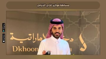 فوازير غازي الذيابي 2025 2