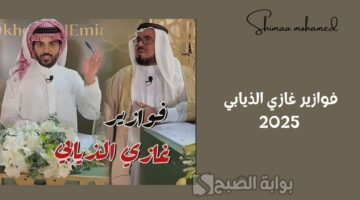 فوازير غازي الذيابي 2025 3