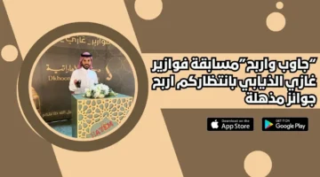 فوازير غازي الذيابي 2025