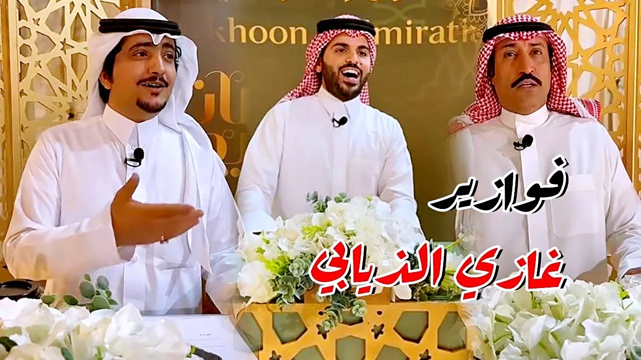 “اربح مليون ريال”.. كيفية الاشتراك في فوازير غازي الذيابي الموسم الخامس رمضان 2025