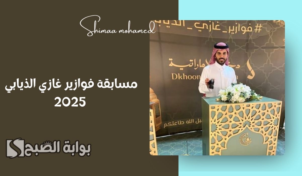 طريقة الاشتراك في مسابقة فوازير غازي الذيابي 2025 الموسم الخامس.. واربح جوائز بقيمة مليون ريال