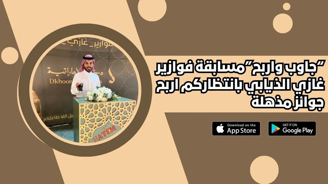 كيفية الاشتراك بمسابقة فوازير غازي الذيابي 12 رمضان 1446 وربح سيارات فارهة وسحب المليون ريال 2 كيفية الاشتراك بمسابقة فوازير غازي الذيابي 12 رمضان 1446 وربح سيارات فارهة وسحب المليون ريال