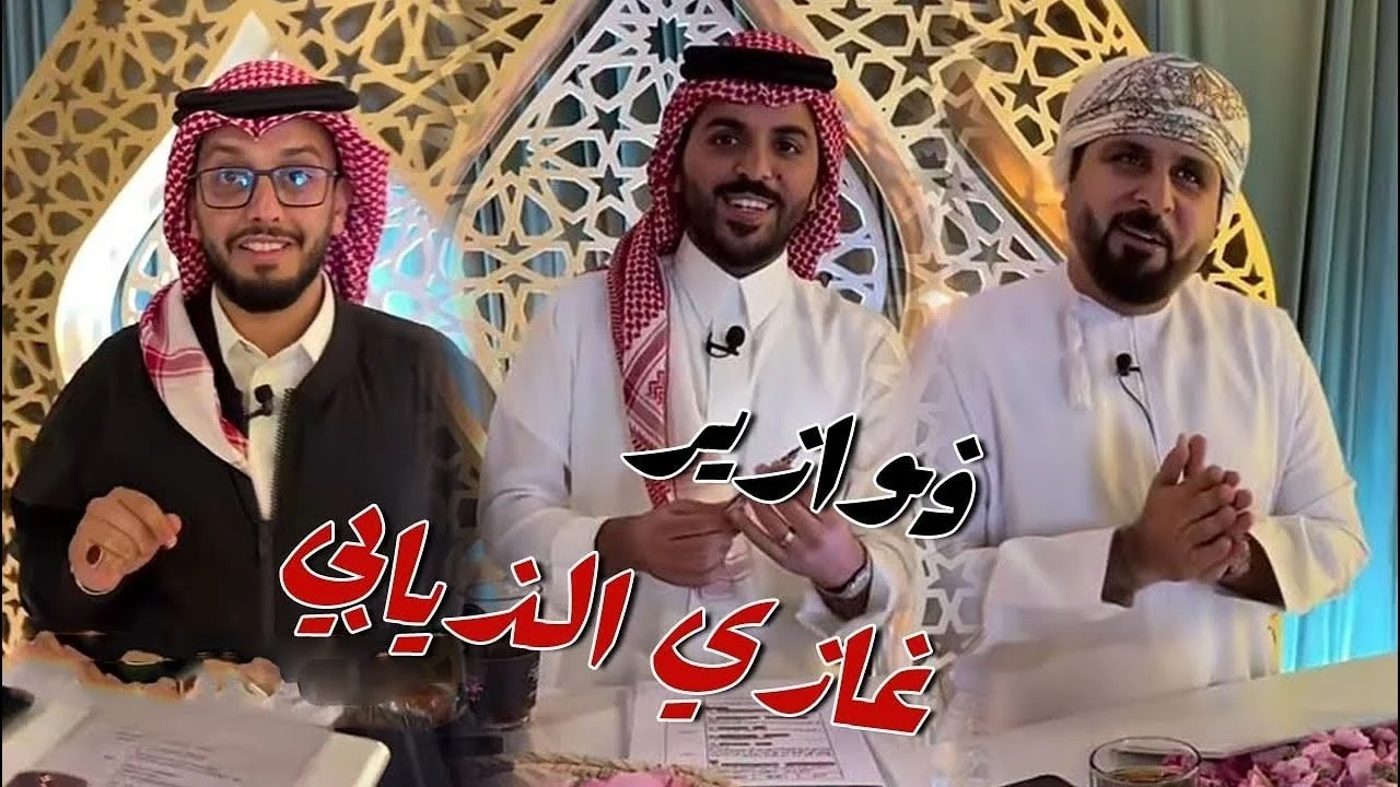 “أكثر من 1000 ريال يوميًا” كيفية الاشتراك في فوازير غازي الذيابي الموسم الخامس في رمضان 2025
