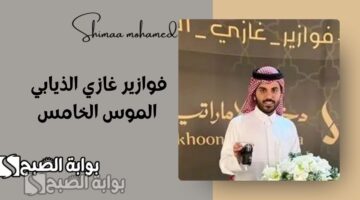 فوازير غازي الذيابي الموسم الخامس 2