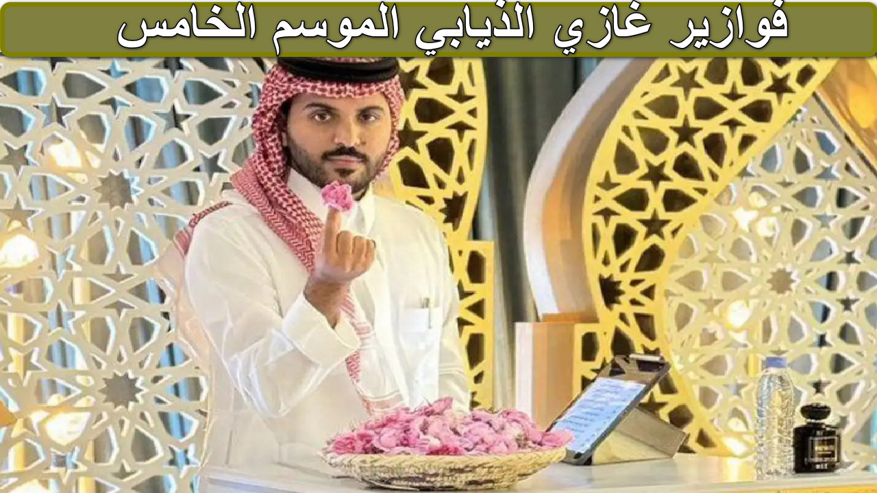 "لا تفوت فرصة المشاركة" فوازير غازي الذيابي الموسم الخامس... تحديات ممتعة وجوائز قيمة 2 “لا تفوت فرصة المشاركة” فوازير غازي الذيابي الموسم الخامس… تحديات ممتعة وجوائز قيمة