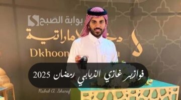 فوازير غازي الذيابي رمضان 2025 1