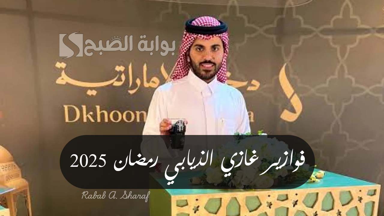 “أنضم للموسم الجديد”.. كيفية الاشتراك في فوازير غازي الذيابي رمضان 2025 وشروط الانضمام