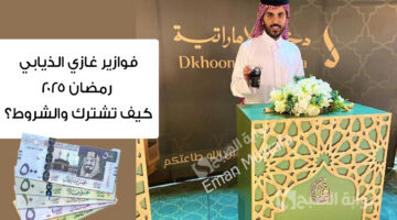 فوازير غازي الذيابي رمضان 2025 2