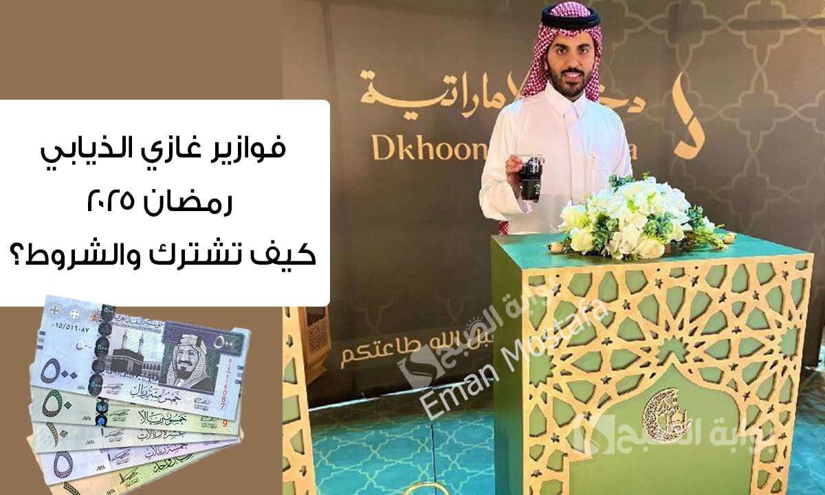 “اربح 500,000 ريال”.. كيف تشارك في فوازير غازي الذيابي رمضان 2025؟ وأهم الشروط المطلوبة للحصول على جوائز مالية