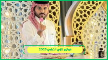 فوازير غازي الذيابي رمضان 2025 4