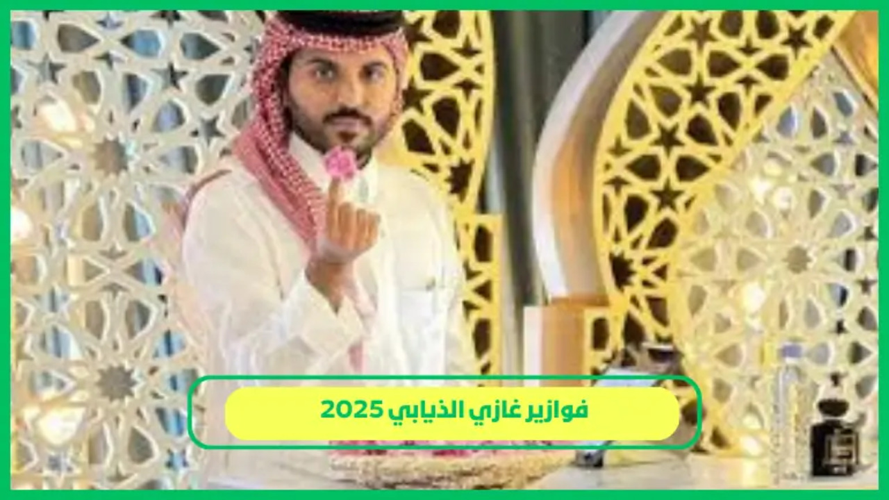 رابط الاشتراك في مسابقة غازي الذيابي 2025 للحصول على جوائز قيمة تصل إلي 500.000 ريال