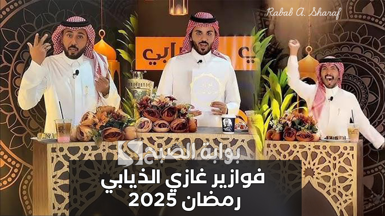“جوائز هالسنة غير”.. طريقة الاشتراك في فوازير غازي الذيابي رمضان تويتر 2025 وجوائز فاخرة