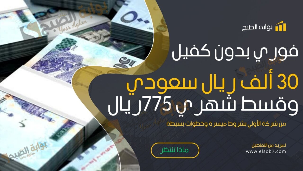 فوري بدون كفيل 30 ألف ريال سعودي وقسط شهري 775ريال من شركة الأولي بشروط ميسرة وخطوات بسيطة 3 فوري بدون كفيل 30 ألف ريال سعودي وقسط شهري 775ريال من شركة الأولي بشروط ميسرة وخطوات بسيطة