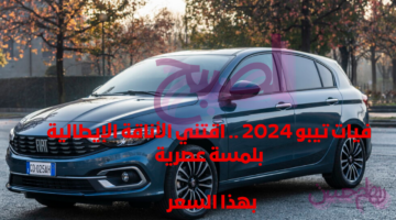 فيات تيبو 2024 . اقتني الأناقة الإيطالية بلمسة عصرية بهذا السعر