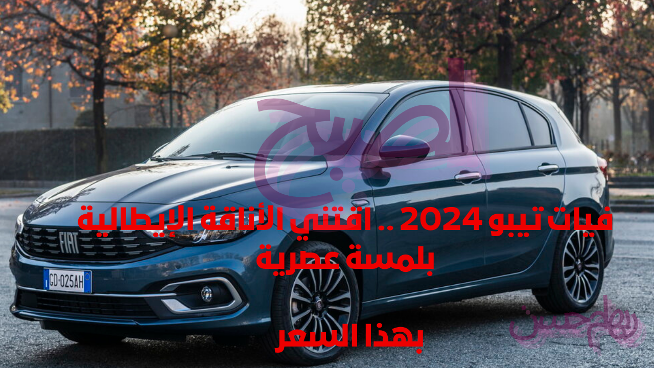 فيات تيبو 2024 .. اقتني الأناقة الإيطالية بلمسة عصرية بهذا السعر 2 فيات تيبو 2024 .. اقتني الأناقة الإيطالية بلمسة عصرية بهذا السعر