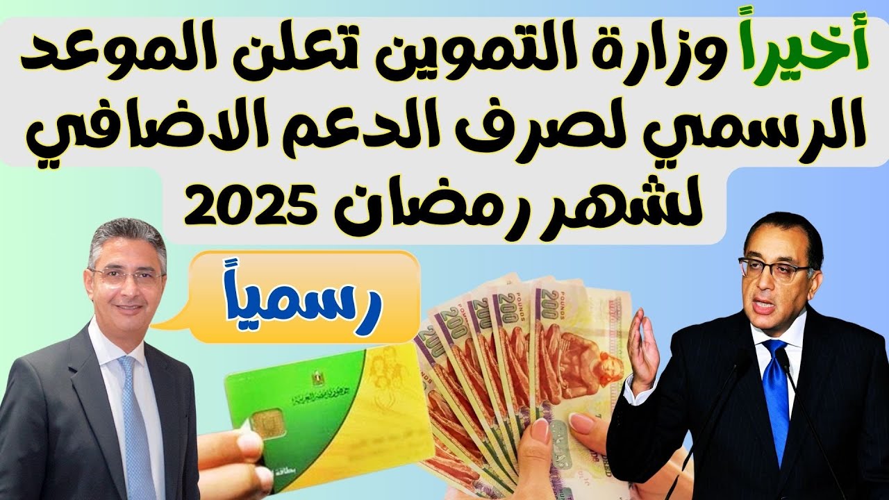 "لمدة 5 أيام" موعد صرف الزيادة الجديدة على بطاقات التموين في شهر رمضان 2025 وقائمة أسعار السلع التموينية لشهر مارس 2025 5 “لمدة 5 أيام” موعد صرف الزيادة الجديدة على بطاقات التموين في شهر رمضان 2025 وقائمة أسعار السلع التموينية لشهر مارس 2025