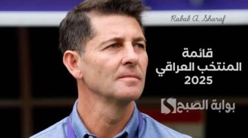 قائمة المنتخب العراقي 2025