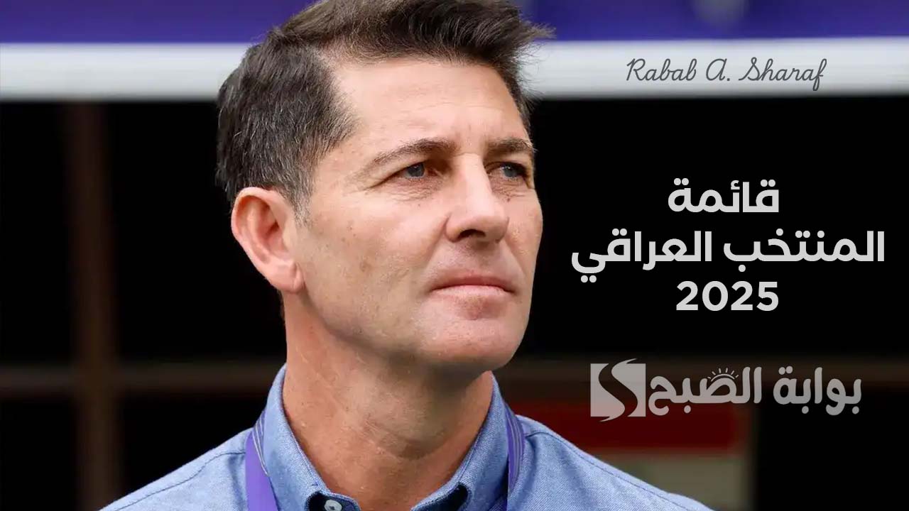 "كأس العالم 2026".. كاساس يعلن قائمة المنتخب العراقي 2025 لمواجهة منتخبي الكويت وفلسطين 3 “كأس العالم 2026”.. كاساس يعلن قائمة المنتخب العراقي 2025 لمواجهة منتخبي الكويت وفلسطين
