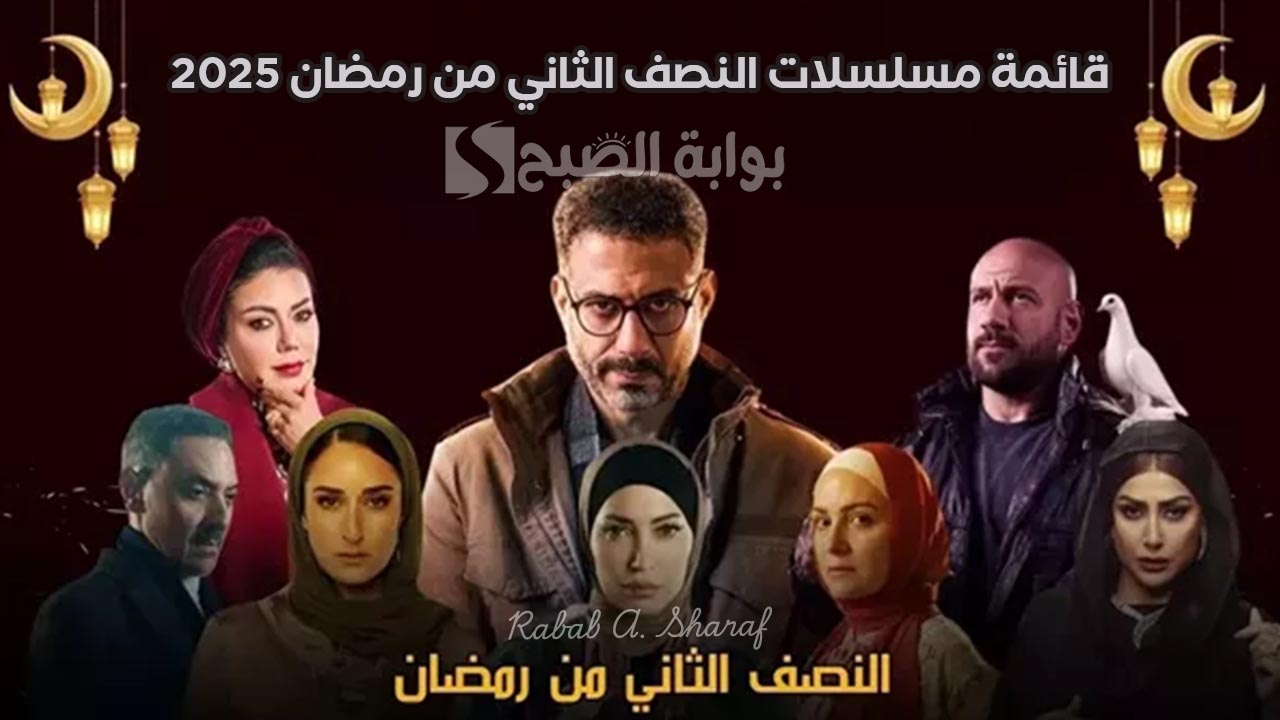 "مغامرات درامية جديدة".. قائمة مسلسلات النصف الثاني من رمضان 2025 على الشاشة الصغيرة 3 “مغامرات درامية جديدة”.. قائمة مسلسلات النصف الثاني من رمضان 2025 على الشاشة الصغيرة