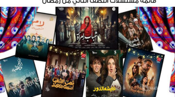 قائمة مسلسلات النصف الثاني من رمضان
