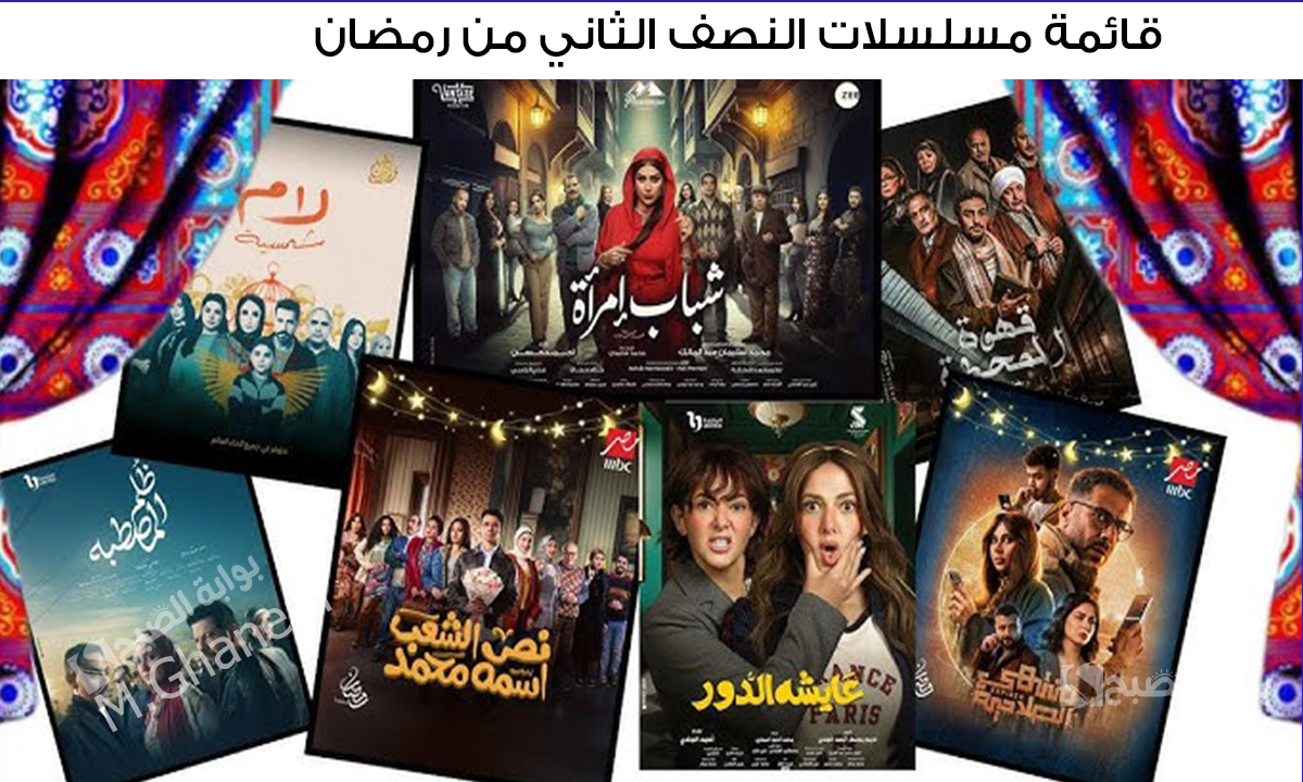 "أبرزهم شباب امرأة والغاوي".. قائمة مسلسلات النصف الثاني من رمضان مواعيد العرض والقنوات الناقلة 2 “أبرزهم شباب امرأة والغاوي”.. قائمة مسلسلات النصف الثاني من رمضان مواعيد العرض والقنوات الناقلة