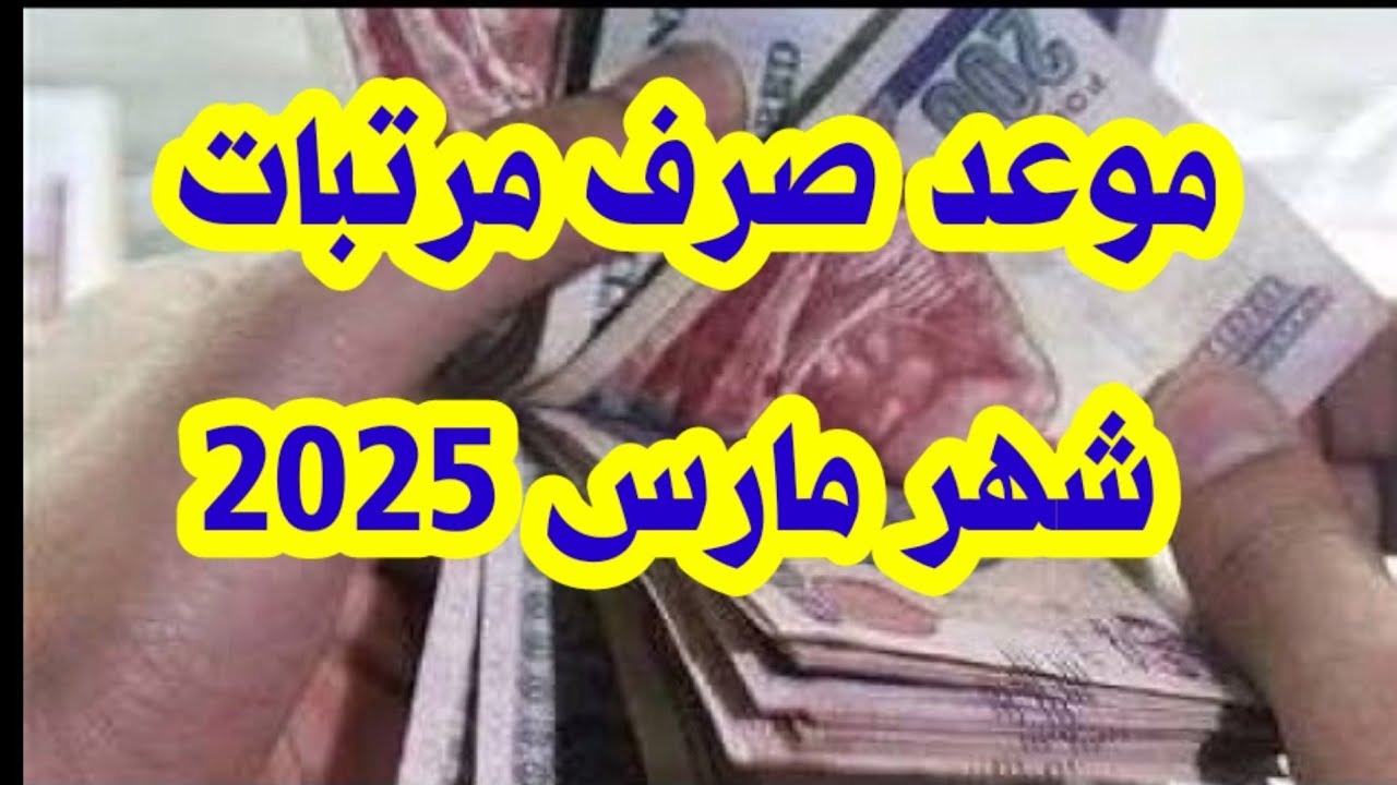 قبل عيد الفطر.. موعد صرف مرتبات شهر مارس 2025 بالزيادة الجديدة بعد تبكيرها رسميًا 5 قبل عيد الفطر.. موعد صرف مرتبات شهر مارس 2025 بالزيادة الجديدة بعد تبكيرها رسميًا