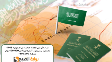 قدم الآن على الإقامة الدائمة في السعودية 1446 واستفيد بمميزاتها. سعرها يبدأ من 100.000 ريال ويصل لـ 800.000
