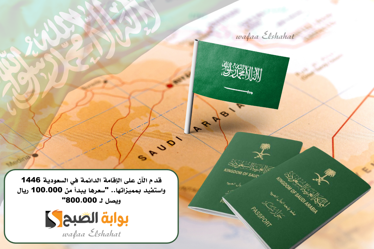 قدم الآن على الإقامة الدائمة في السعودية 1446 واستفيد بمميزاتها.. "سعرها يبدأ من 100.000 ريال ويصل لـ 800.000" 2 قدم الآن على الإقامة الدائمة في السعودية 1446 واستفيد بمميزاتها.. “سعرها يبدأ من 100.000 ريال ويصل لـ 800.000”