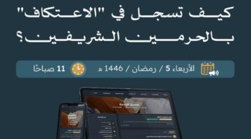 قدم طلبك الآن. خطوات ورابط تسجيل الاعتكاف في الحرمين الشريفين 1446 عبر alharamain.gov .sa والشروط