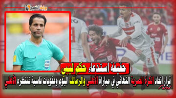 قرار اتحاد الكرة المصرية النهائي في مباراة الأهلي والزمالك اليوم وعقوبات قاسية تنتظر الأهلي حال انسحابه