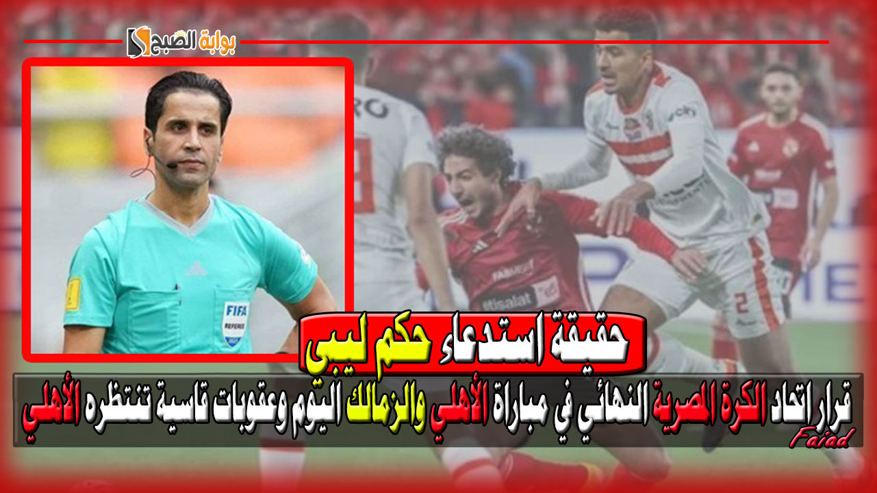حقيقة استدعاء حكم ليبي.. قرار اتحاد الكرة المصرية النهائي في مباراة الأهلي والزمالك اليوم وعقوبات قاسية تنتظر الأهلي حال انسحابه 2 حقيقة استدعاء حكم ليبي.. قرار اتحاد الكرة المصرية النهائي في مباراة الأهلي والزمالك اليوم وعقوبات قاسية تنتظر الأهلي حال انسحابه
